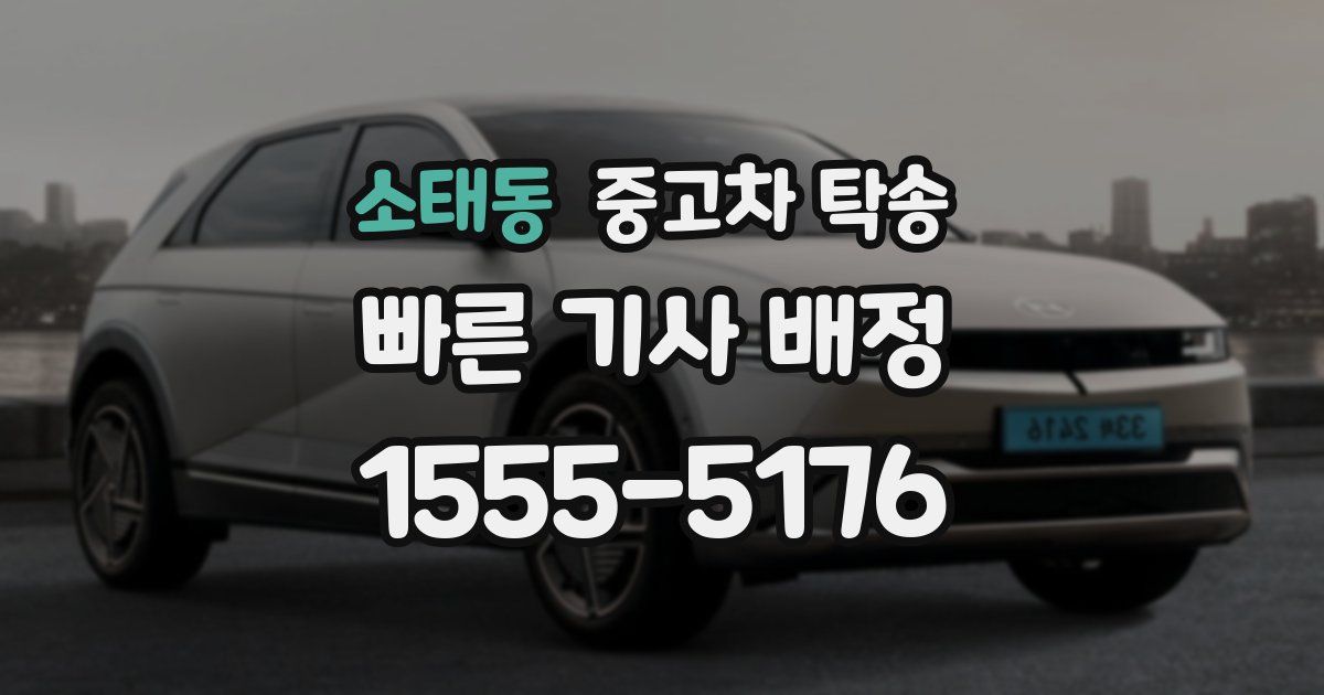 소태동 중고차 탁송