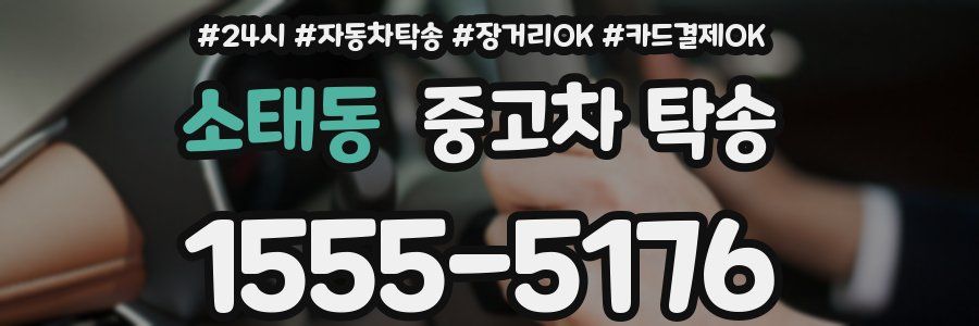 소태동 중고차 탁송