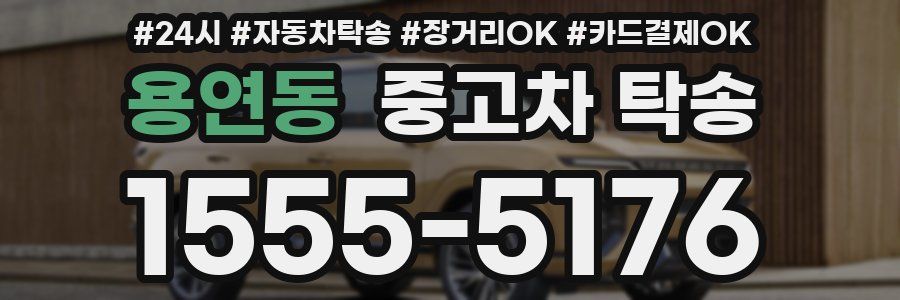 용연동 중고차 탁송