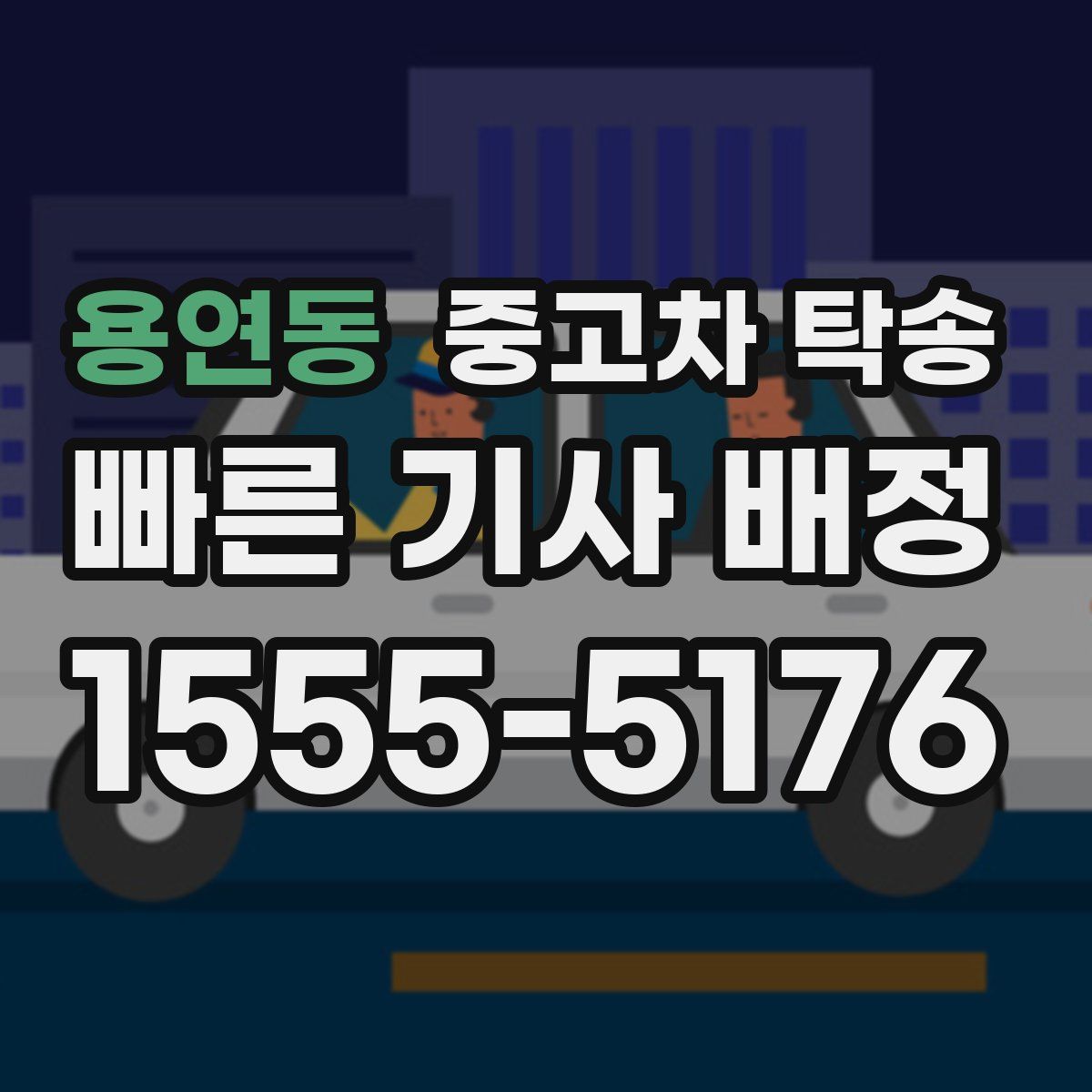용연동 중고차 탁송