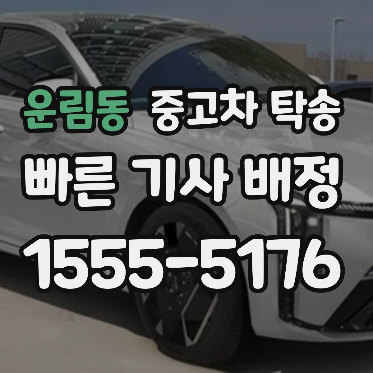 운림동 중고차 탁송