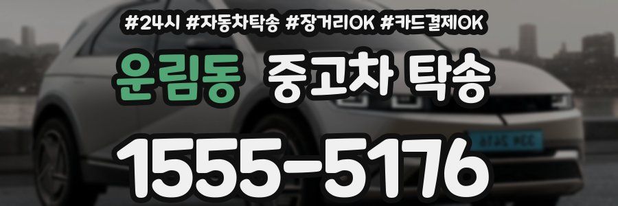 운림동 중고차 탁송