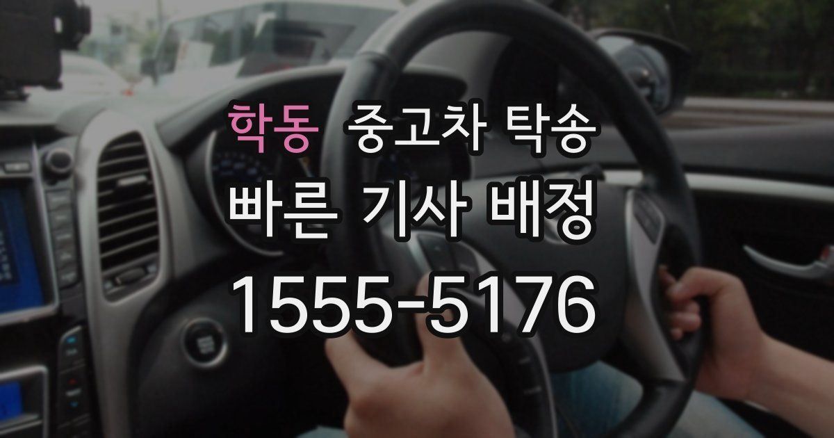 학동 중고차 탁송