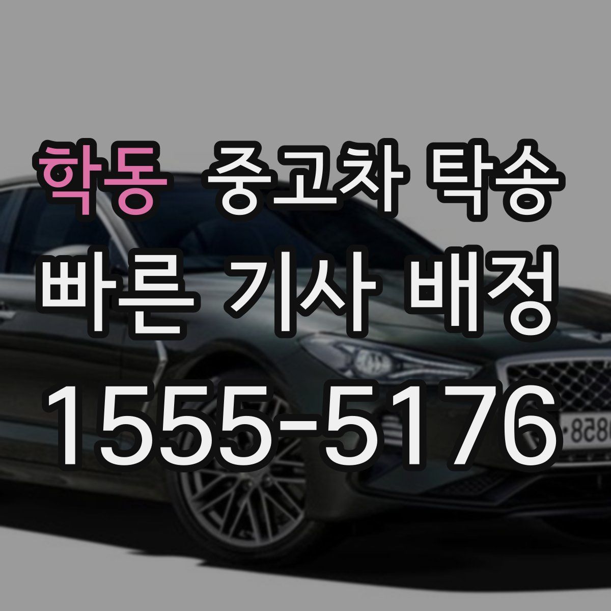 학동 중고차 탁송