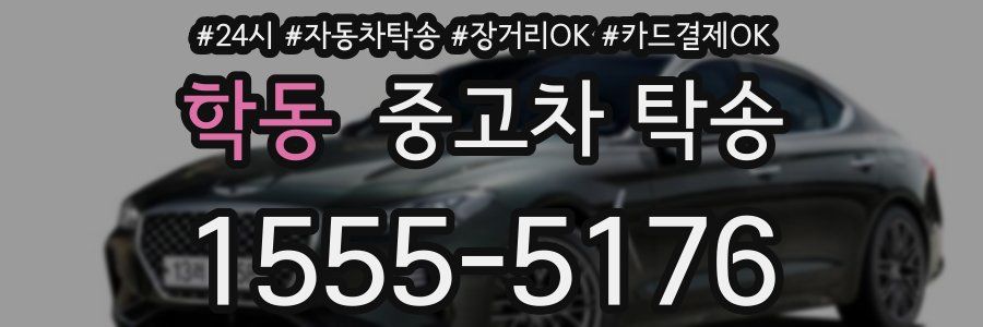학동 중고차 탁송