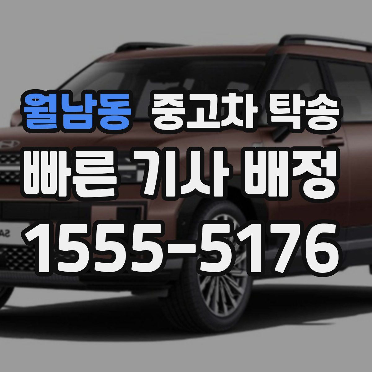 월남동 중고차 탁송