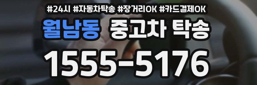 월남동 중고차 탁송