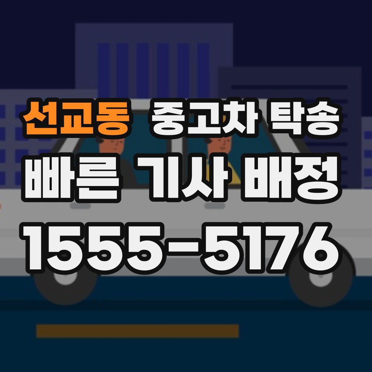 선교동 중고차 탁송