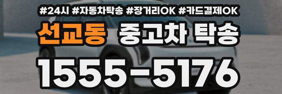 선교동 중고차 탁송