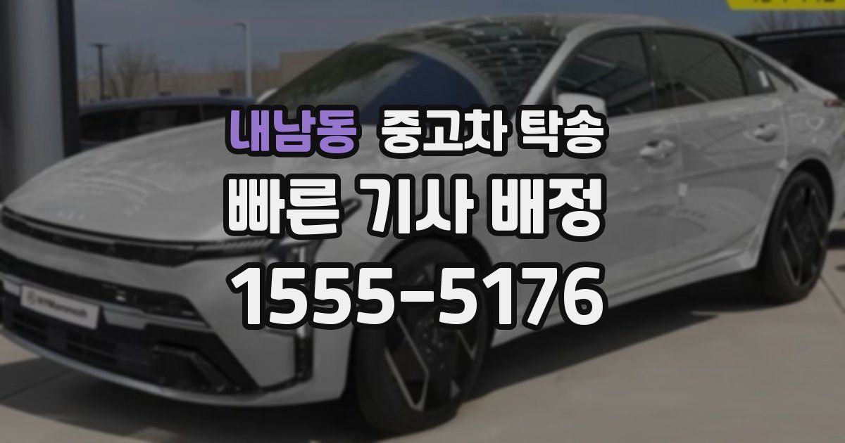 내남동 중고차 탁송
