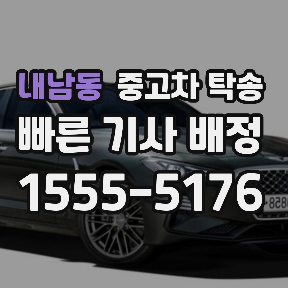 내남동 중고차 탁송