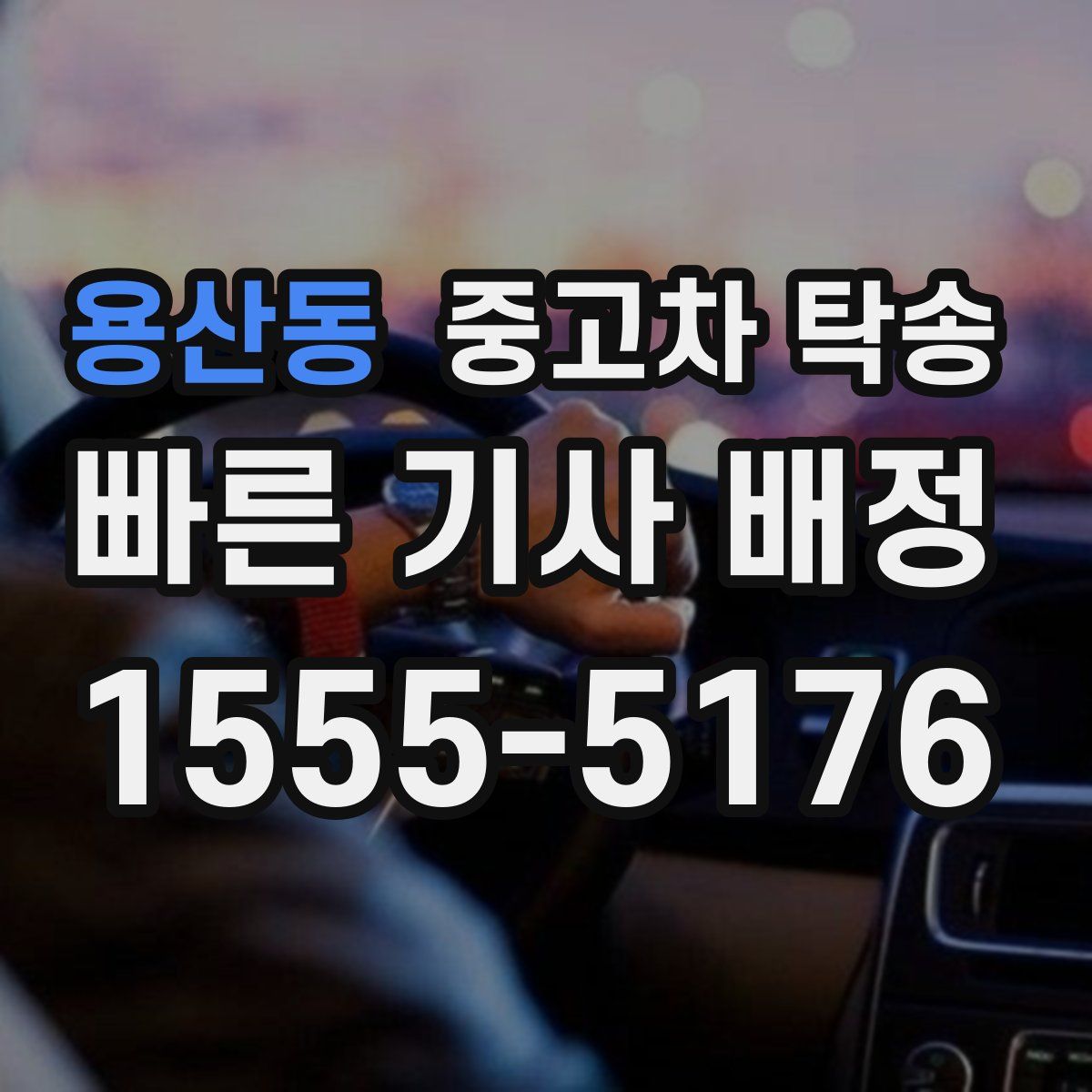 용산동 중고차 탁송