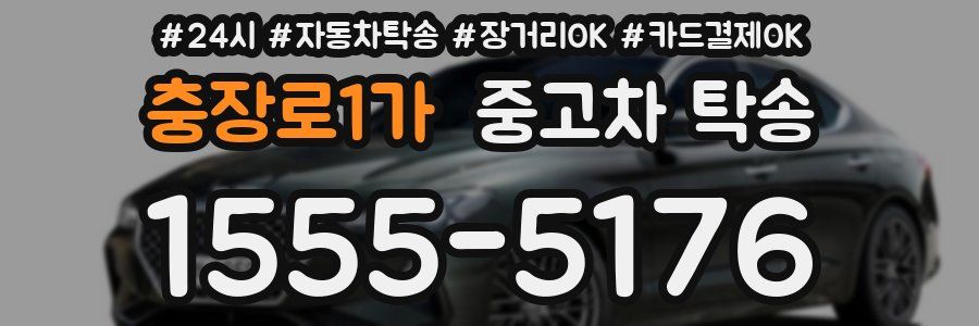 충장로1가 중고차 탁송