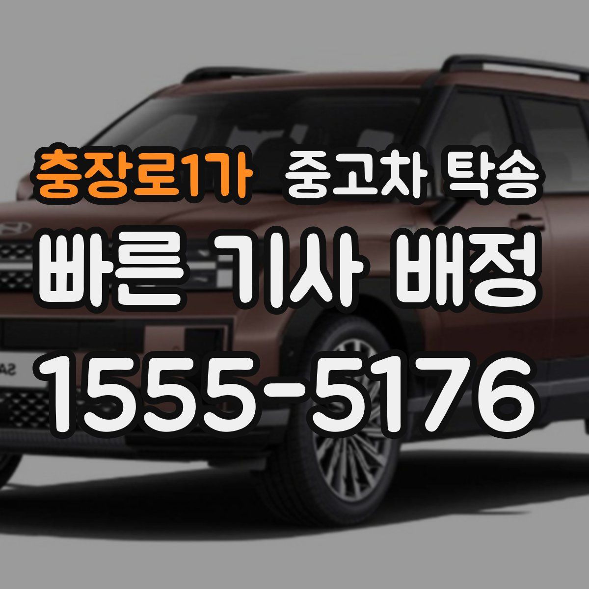 충장로1가 중고차 탁송