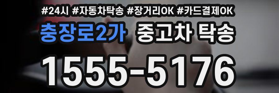충장로2가 중고차 탁송