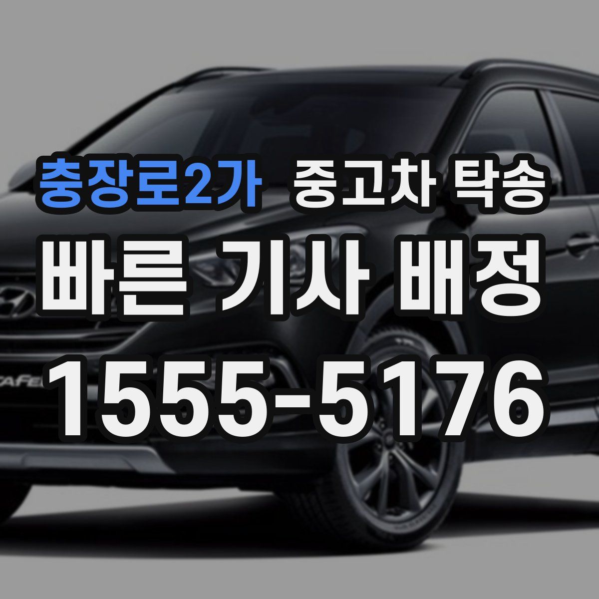 충장로2가 중고차 탁송