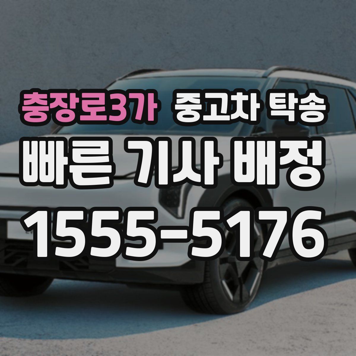 충장로3가 중고차 탁송