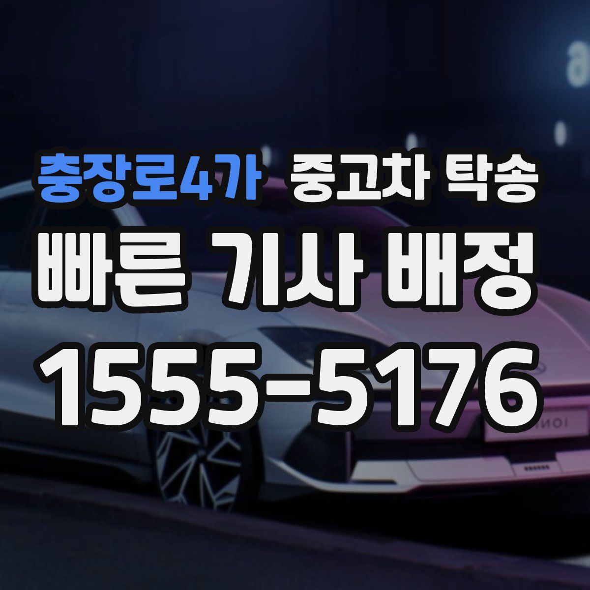 충장로4가 중고차 탁송