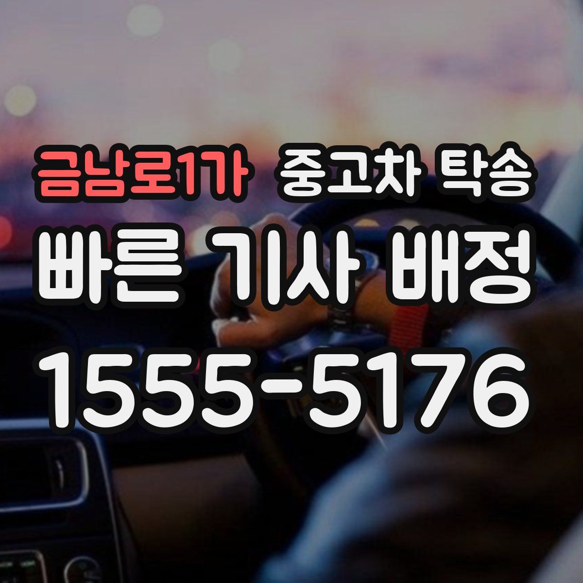 금남로1가 중고차 탁송