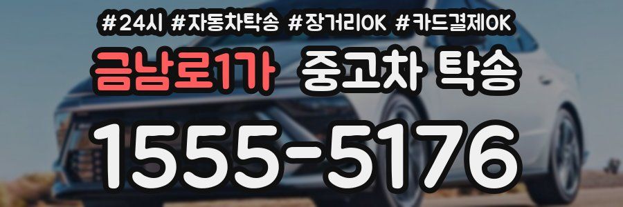금남로1가 중고차 탁송