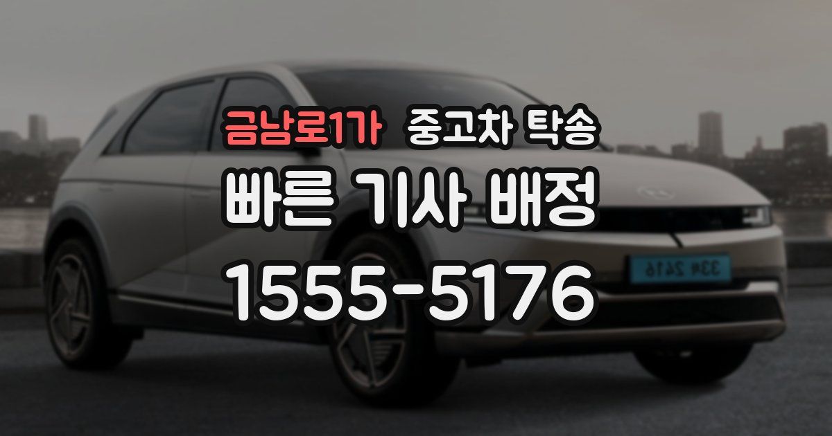 금남로1가 중고차 탁송