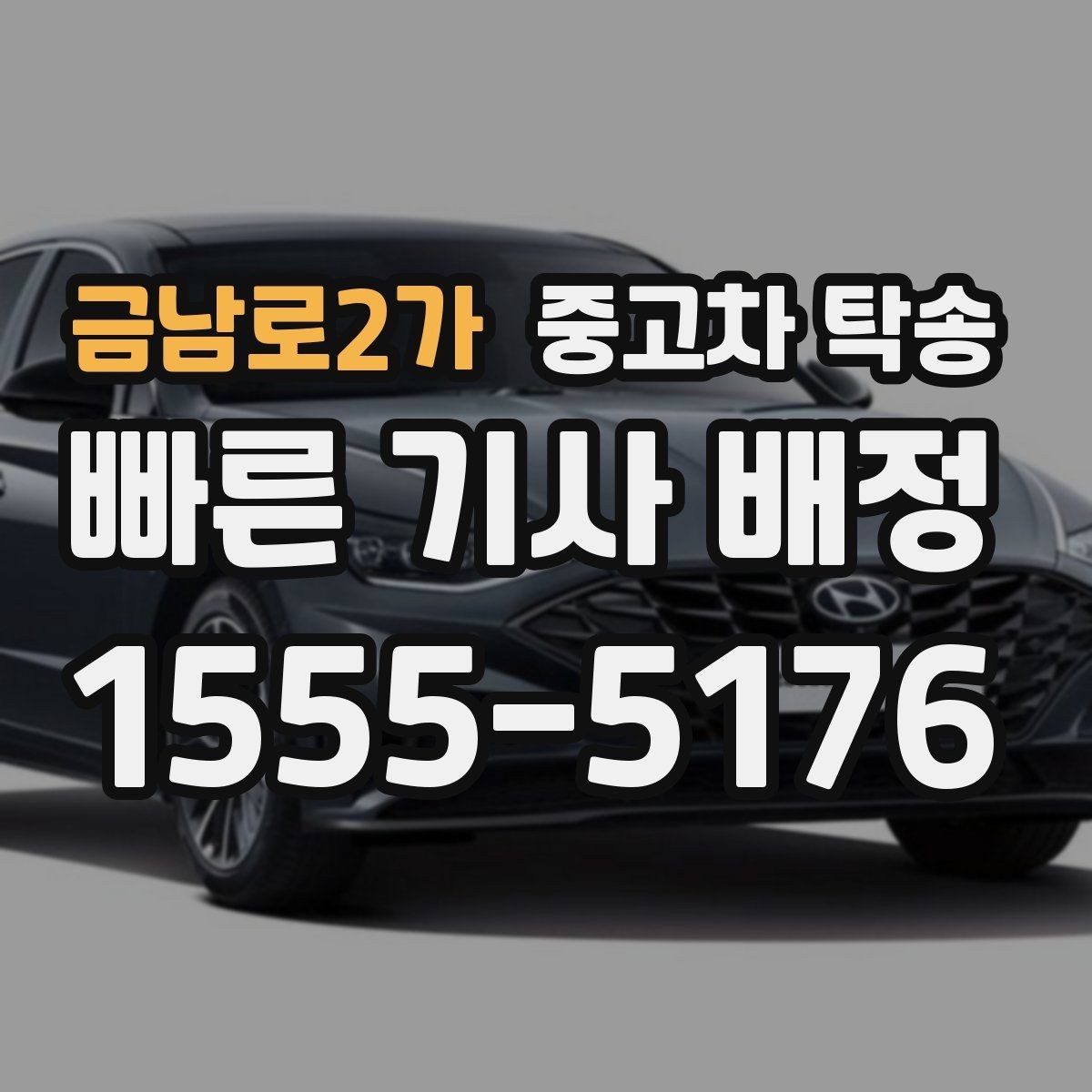 금남로2가 중고차 탁송 이용 중 생길 수 있는 변수와 대응