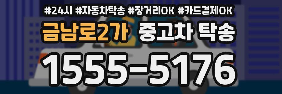 금남로2가 중고차 탁송
