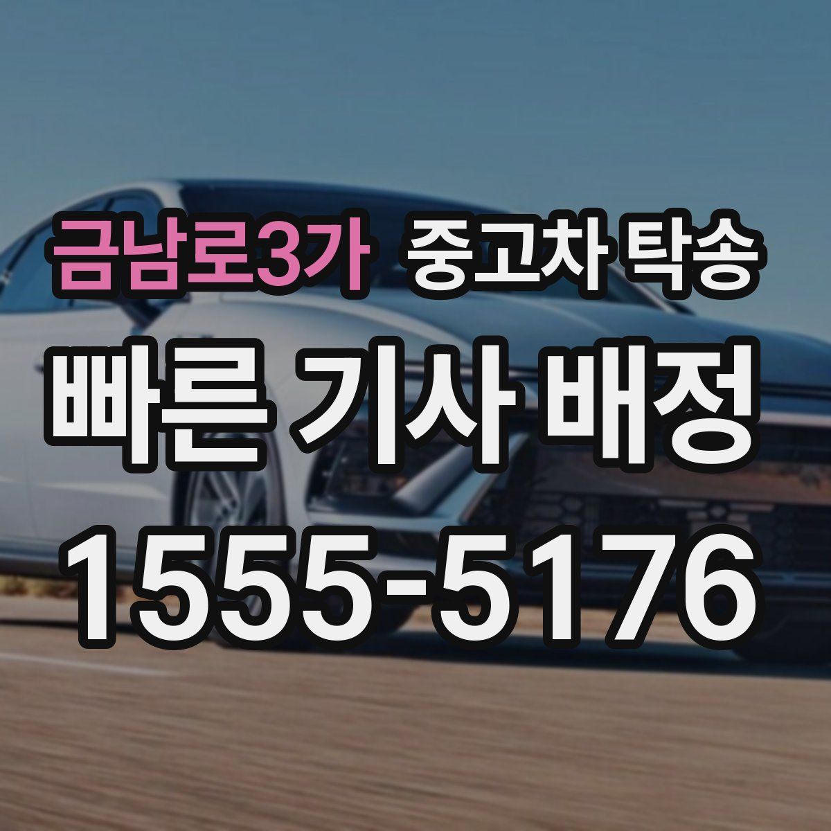 금남로3가 중고차 탁송