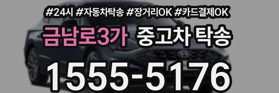 금남로3가 중고차 탁송