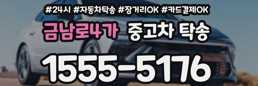 금남로4가 중고차 탁송