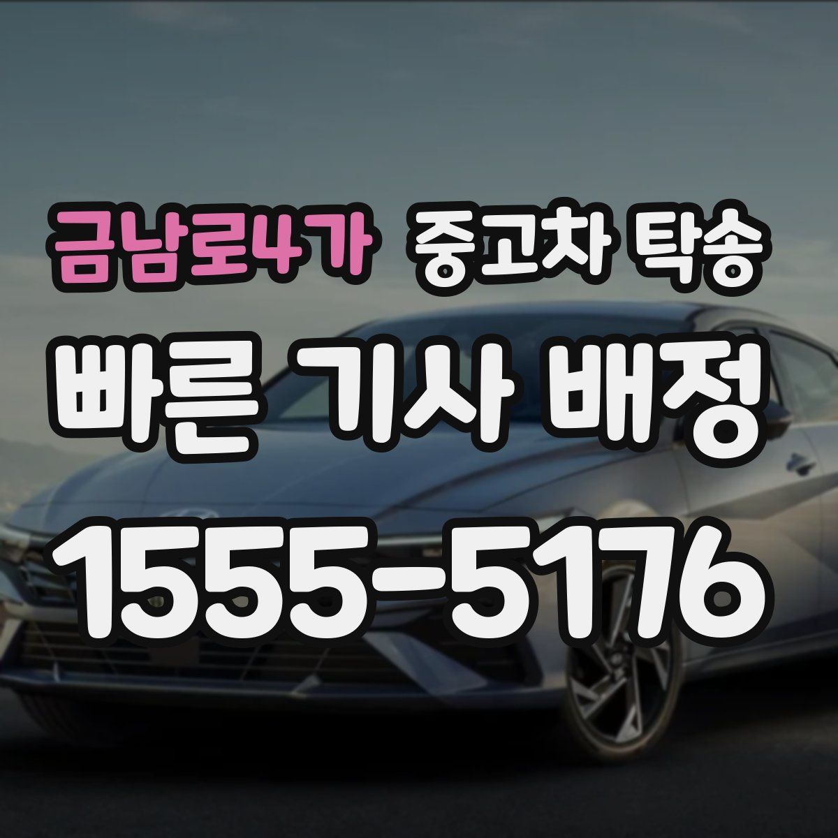 금남로4가 중고차 탁송