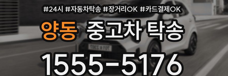 양동 중고차 탁송