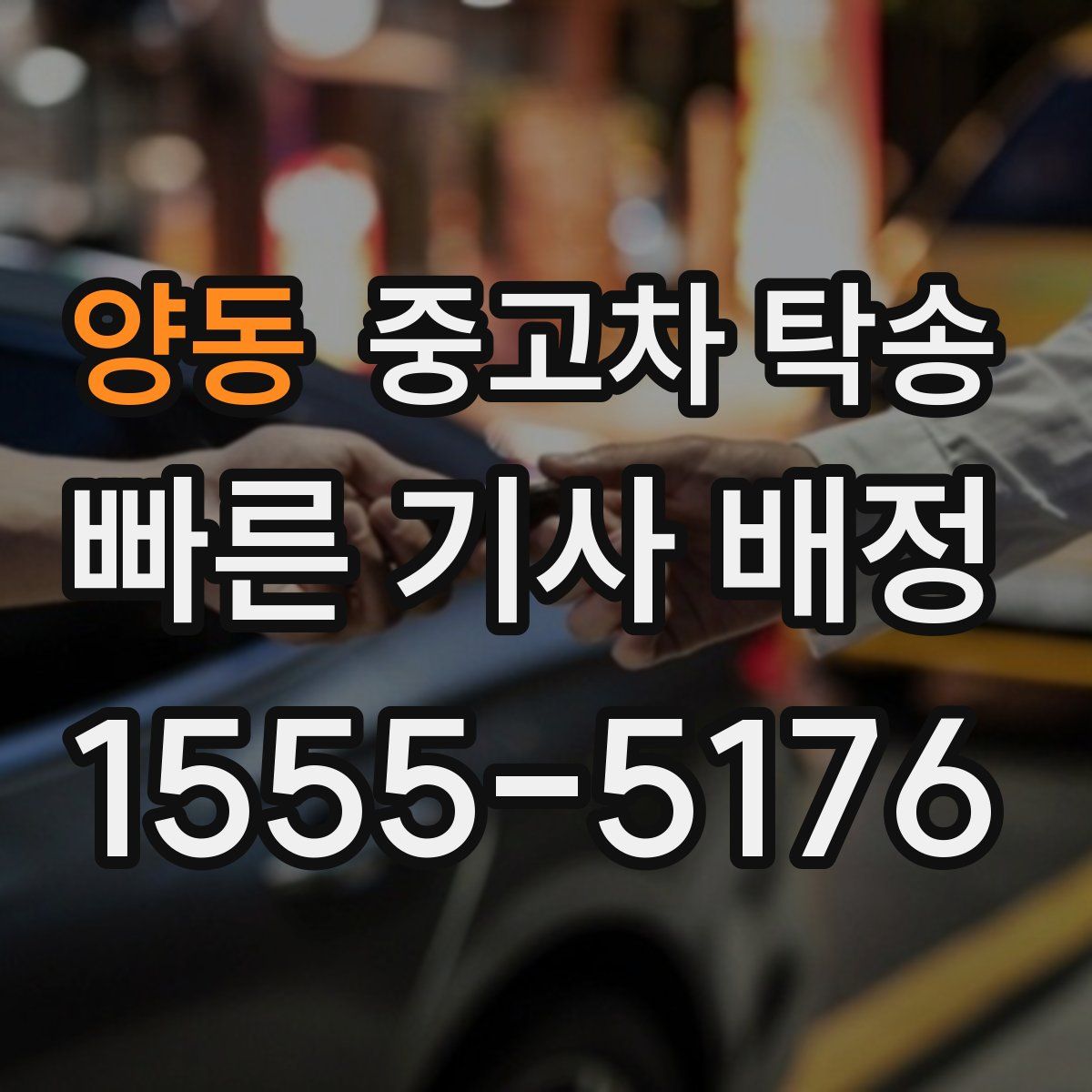 양동 중고차 탁송