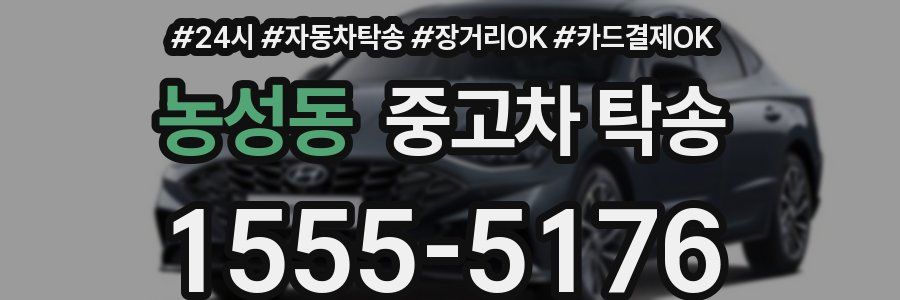 농성동 중고차 탁송