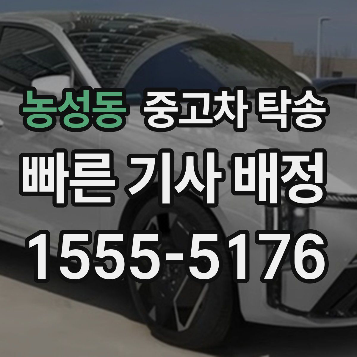 농성동 중고차 탁송