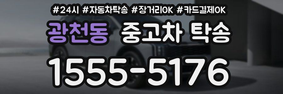 광천동 중고차 탁송