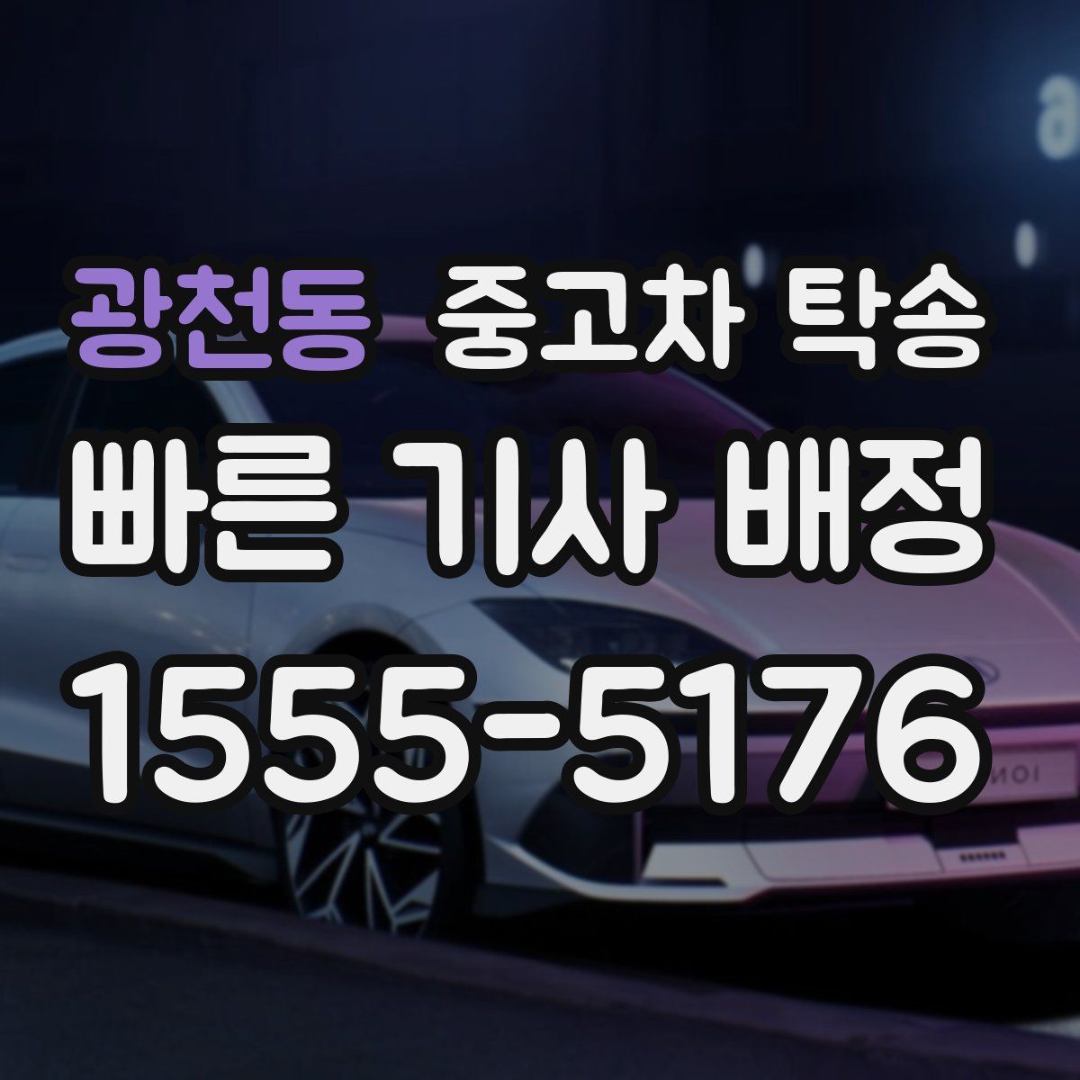 광천동 중고차 탁송