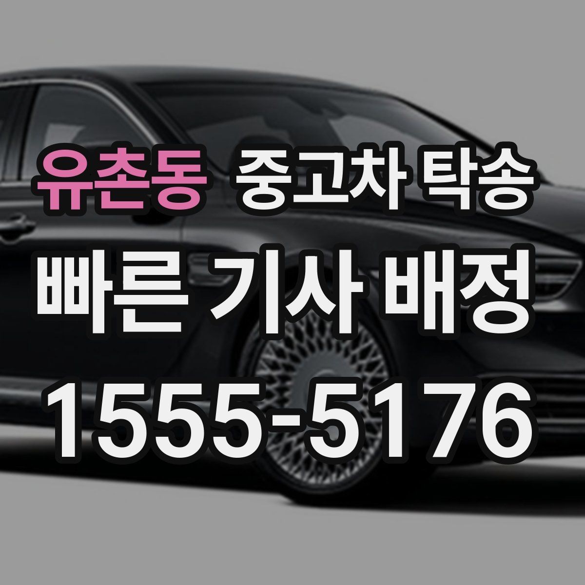 유촌동 중고차 탁송 업체 상담에서 놓치기 쉬운 질문