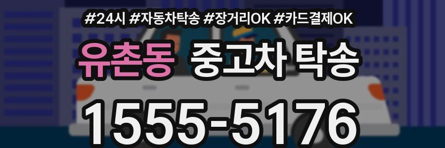 유촌동 중고차 탁송