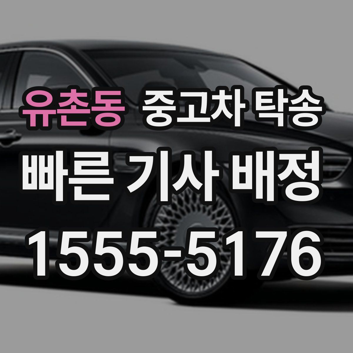 유촌동 중고차 탁송