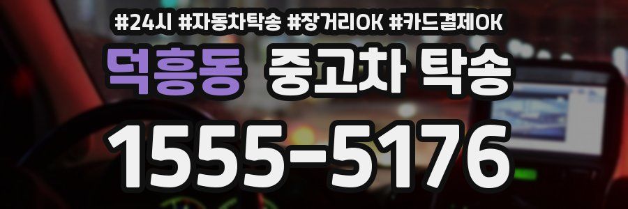 덕흥동 중고차 탁송