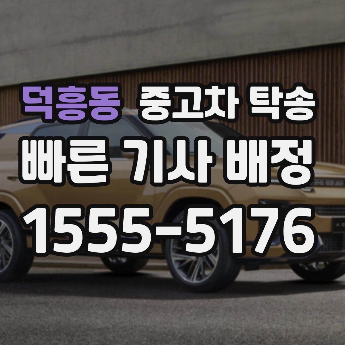 덕흥동 중고차 탁송