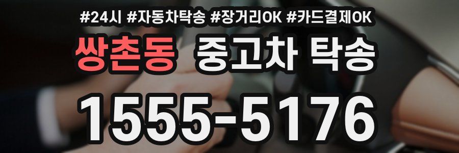 쌍촌동 중고차 탁송