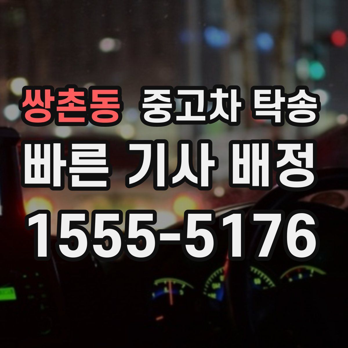 쌍촌동 중고차 탁송