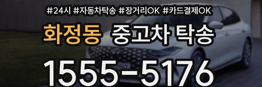 화정동 중고차 탁송