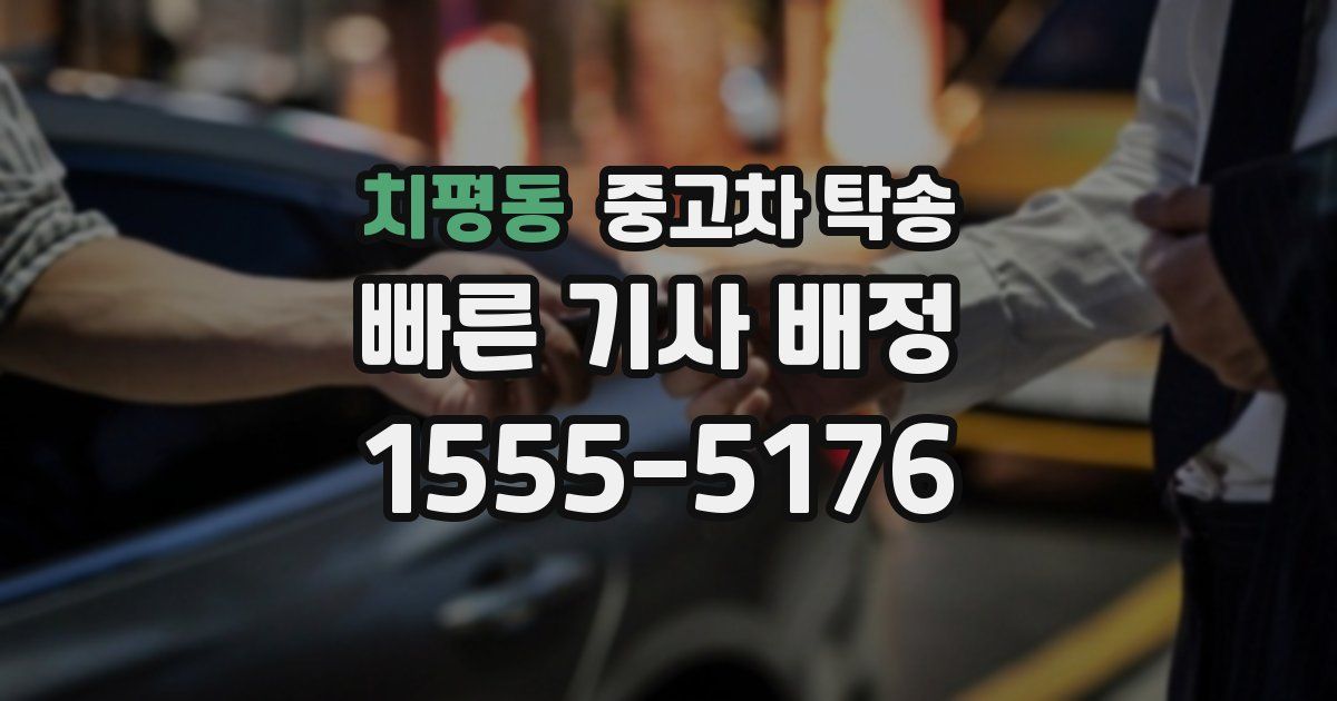 치평동 중고차 탁송