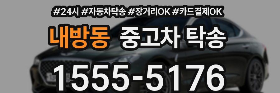 내방동 중고차 탁송