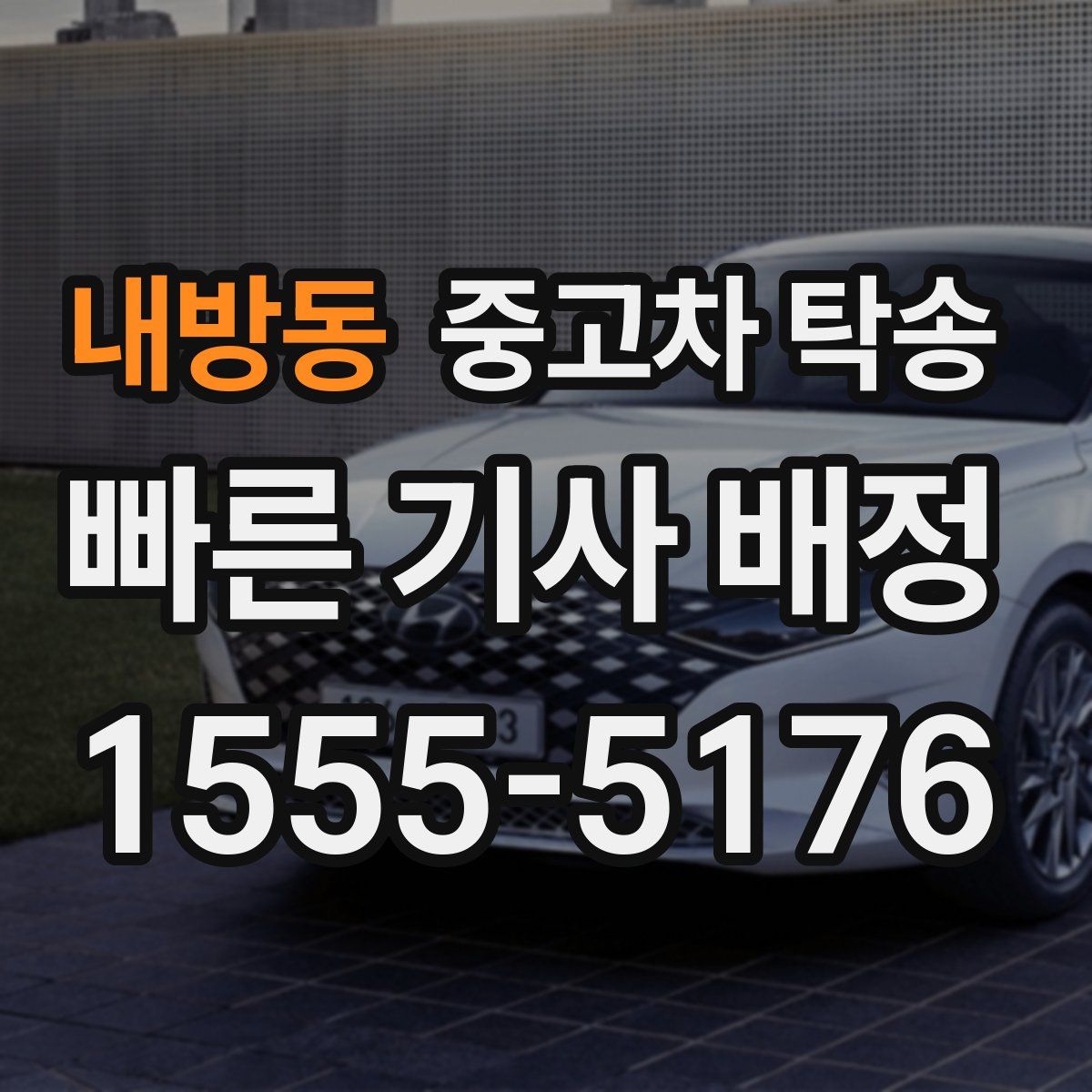 내방동 중고차 탁송