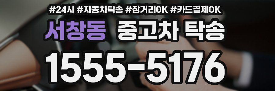 서창동 중고차 탁송