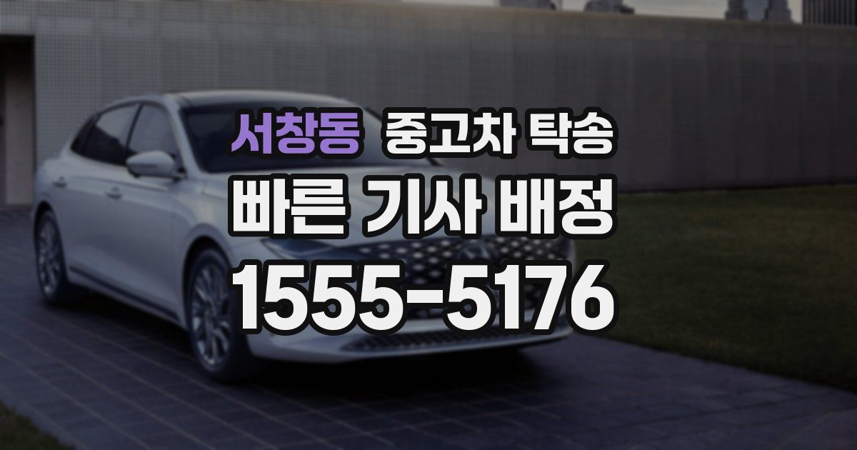 서창동 중고차 탁송